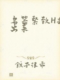 名器紧致H拔不出来