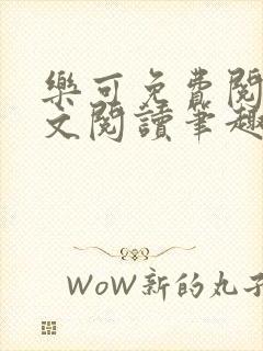 乐可免费阅读全文阅读笔趣阁