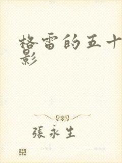 格雷的五十道阴影