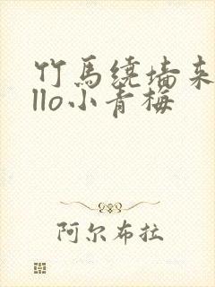 竹马绕墙来hello小青梅