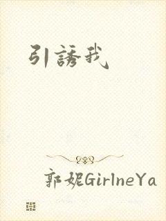 引诱我