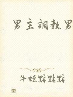 男主调教男奴