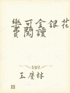 乐可金银花露免费阅读