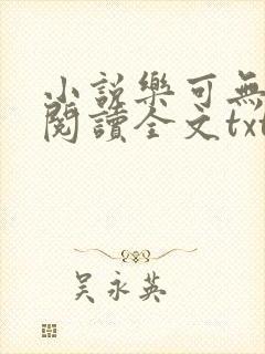 小说乐可无弹窗阅读全文txt金银花