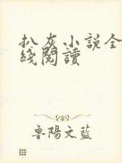 扒灰小说全文在线阅读