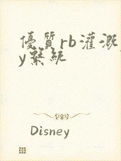 优质rb灌溉jy系统