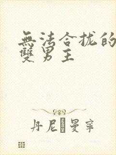 无法合拢的皇帝双男主