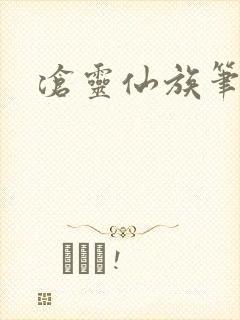 沧灵仙族笔趣阁