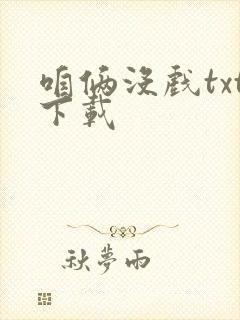 咱俩没戏txt下载