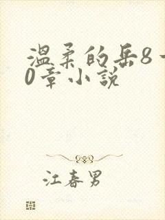 温柔的岳8一20章小说