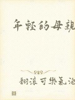 年轻的母亲小说