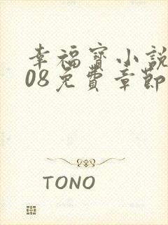 幸福宝小说8008免费章节排行