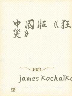 中国版《狂蟒之灾》