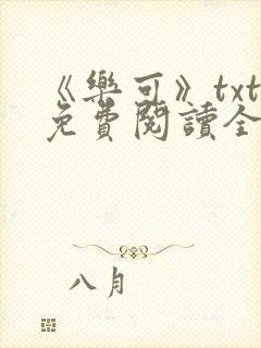 《乐可》txt免费阅读全文