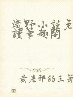 炽野小说免费阅读笔趣阁