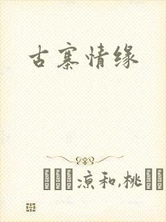 古寨情缘