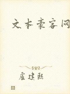 文本豪客网