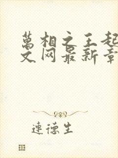 万相之王起点中文网最新章节