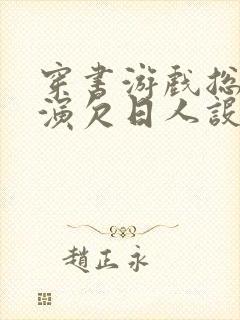 穿书游戏总是扮演欠日人设