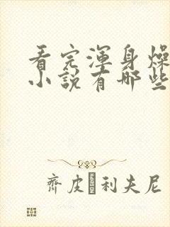 看完浑身燥热的小说有哪些