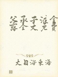 父承子液金银花露全文免费阅读