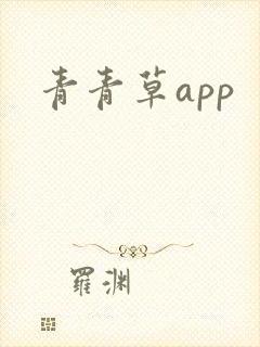 青青草app