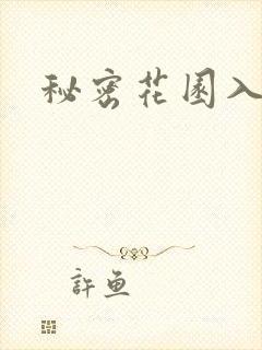 秘密花园入口