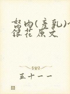 胬肉(产乳)金银花原文