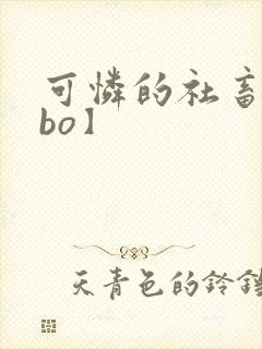 可怜的社畜【abo】