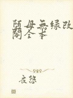 堕母无绿改笔趣阁全本