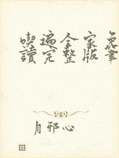 吃遍全家免费阅读完整版笔趣无弹窗下载