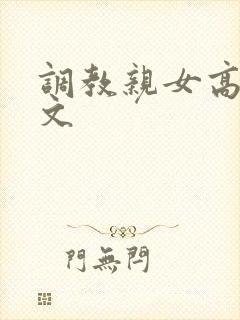 调教亲女高辣h文