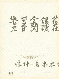 乐可金银花全文免费阅读在线校对