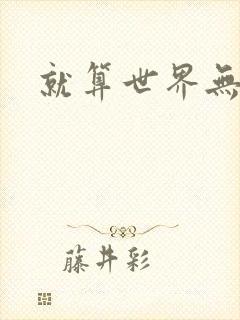 就算世界无童话