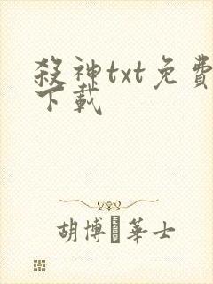 杀神txt免费下载