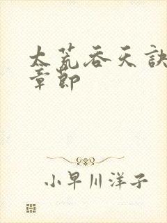 太荒吞天诀最新章节