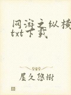 网游之纵横天下txt下载