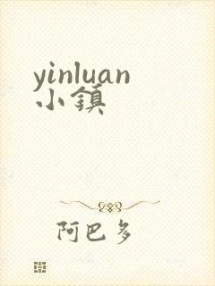 yinluan小镇