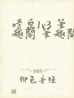 喷泉1v3 笔趣阁 笔趣阁 免费阅读