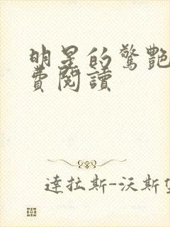 明星的惊艳史免费阅读