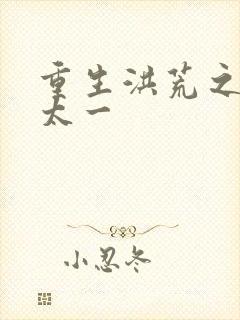 重生洪荒之东皇太一