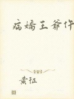 病娇王爷仵作妻