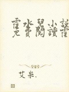 霍水儿小说全文免费阅读霍泽浮生