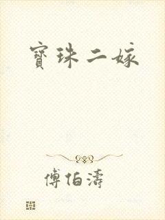 宝珠二嫁