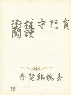 卫校守门员老吴阅读