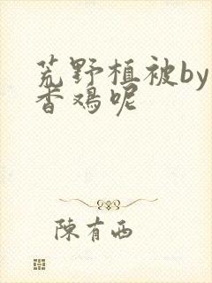 荒野植被by麦香鸡呢