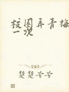 校园弄青梅H第一次