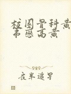 校园骨科黄文姐弟恋高黄