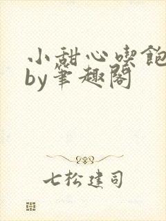 小甜心吃饱了吗by笔趣阁