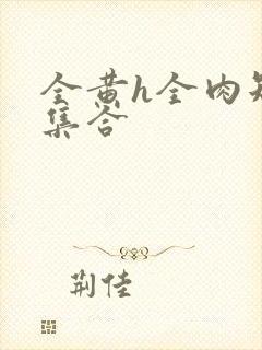 全黄h全肉短篇集合